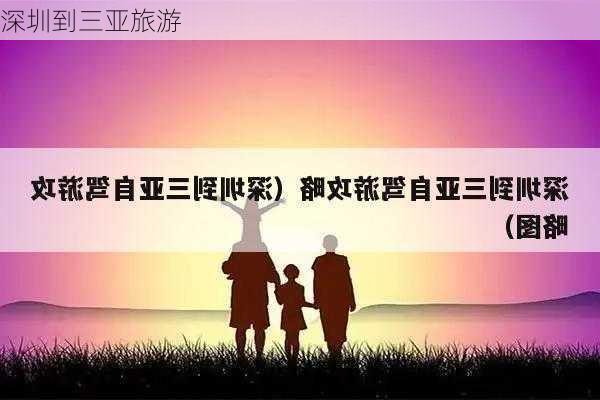 深圳到三亚旅游