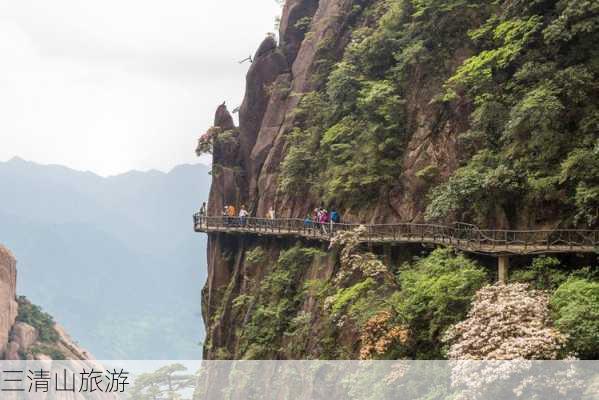 三清山旅游