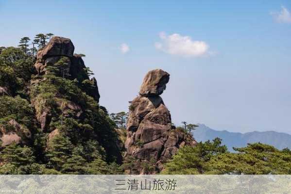 三清山旅游