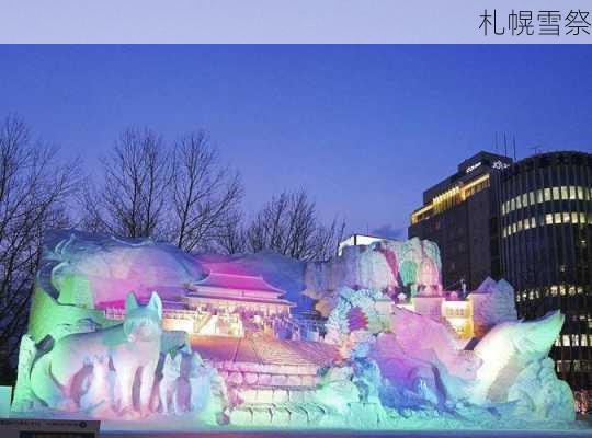 札幌雪祭