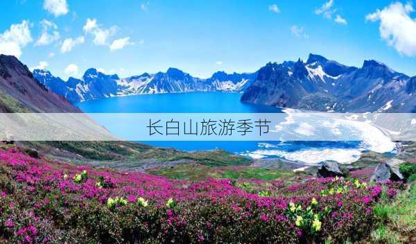 长白山旅游季节