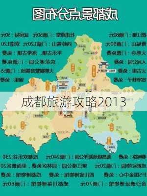 成都旅游攻略2013