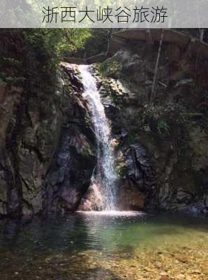 浙西大峡谷旅游