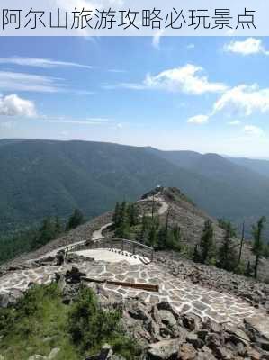 阿尔山旅游攻略必玩景点