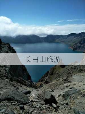 长白山旅游