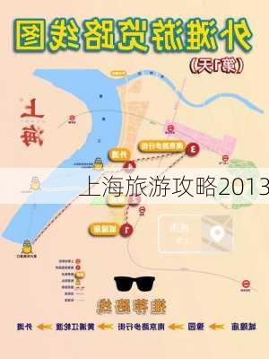 上海旅游攻略2013