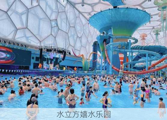 水立方嬉水乐园