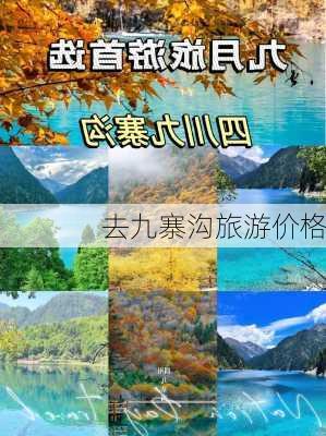 去九寨沟旅游价格