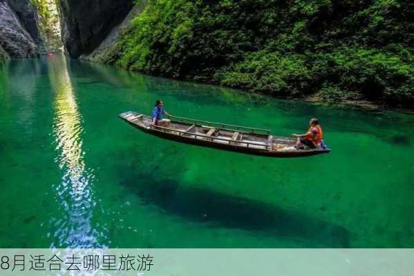 8月适合去哪里旅游