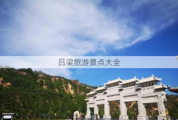 吕梁旅游景点大全