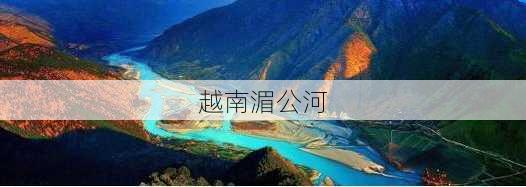 越南湄公河