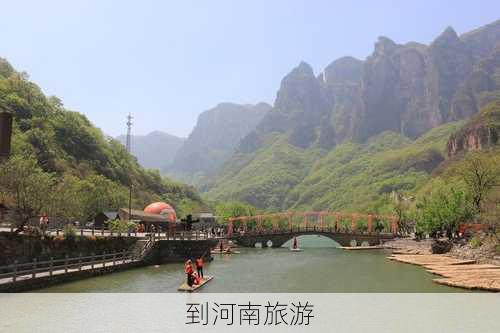 到河南旅游