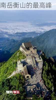 南岳衡山的最高峰