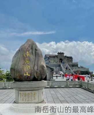 南岳衡山的最高峰