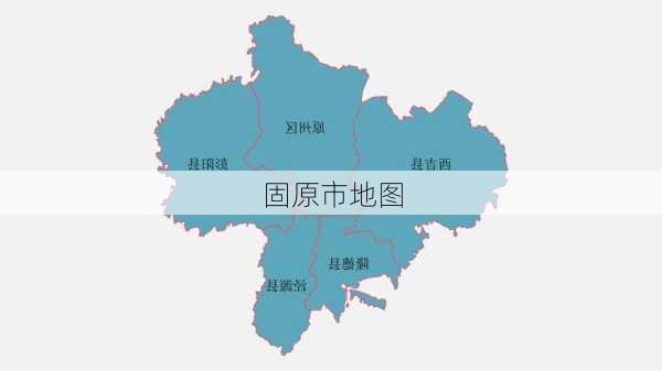 固原市地图