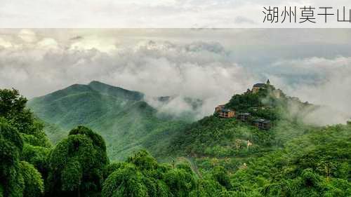 湖州莫干山