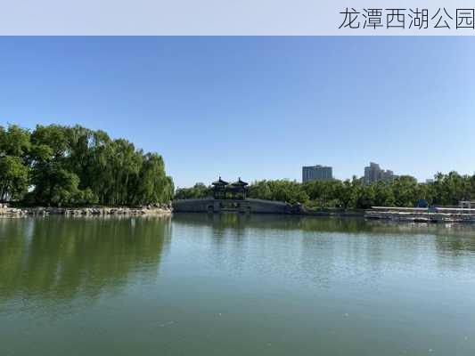 龙潭西湖公园