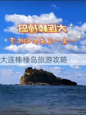 大连棒棰岛旅游攻略