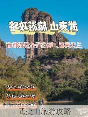 武夷山旅游攻略