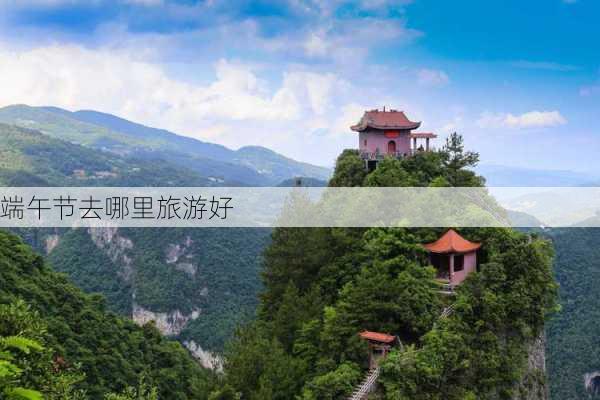 端午节去哪里旅游好