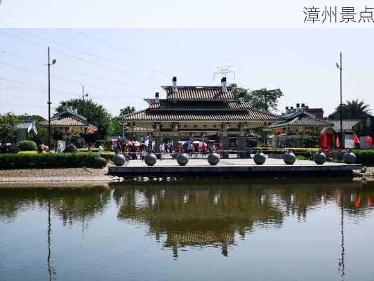 漳州景点