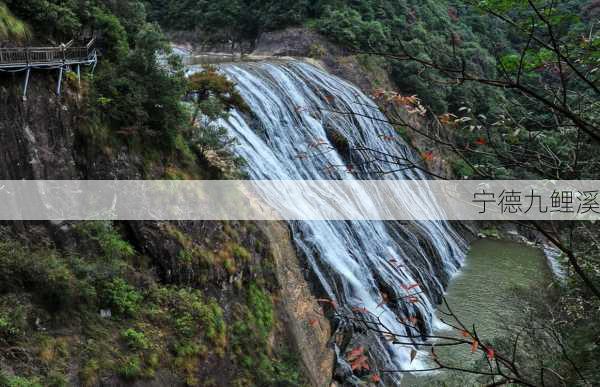 宁德九鲤溪