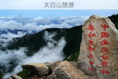 太白山旅游