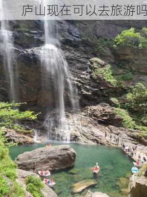 庐山现在可以去旅游吗