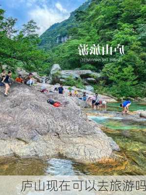 庐山现在可以去旅游吗