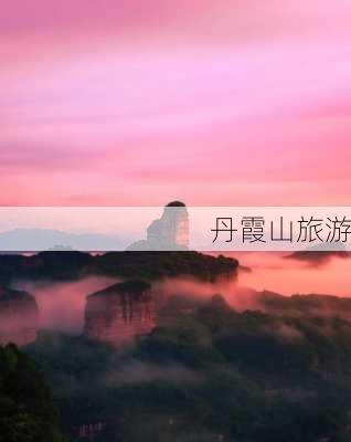 丹霞山旅游