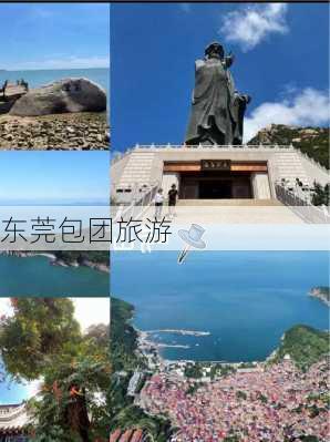 东莞包团旅游