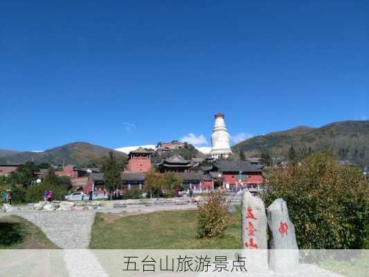 五台山旅游景点