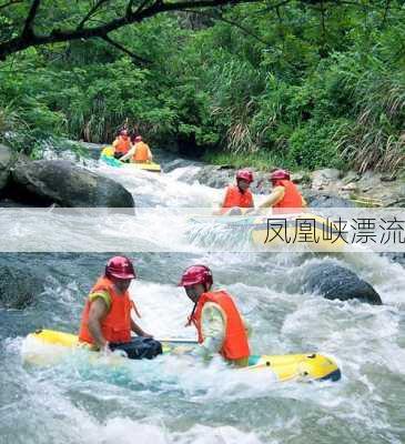 凤凰峡漂流