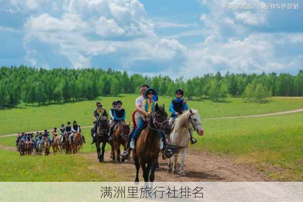 满洲里旅行社排名