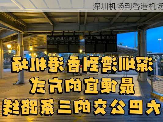 深圳机场到香港机场