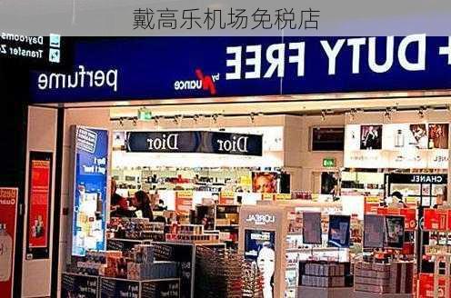 戴高乐机场免税店