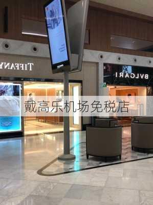 戴高乐机场免税店