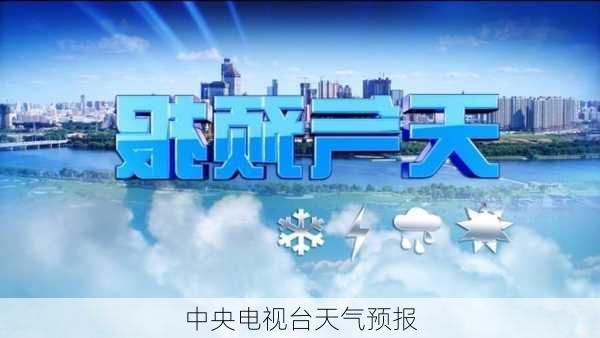 中央电视台天气预报