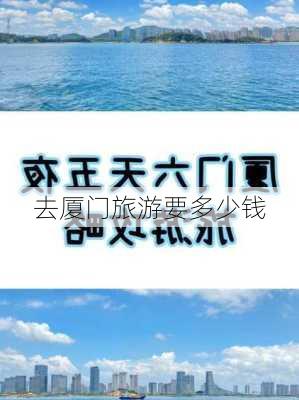 去厦门旅游要多少钱