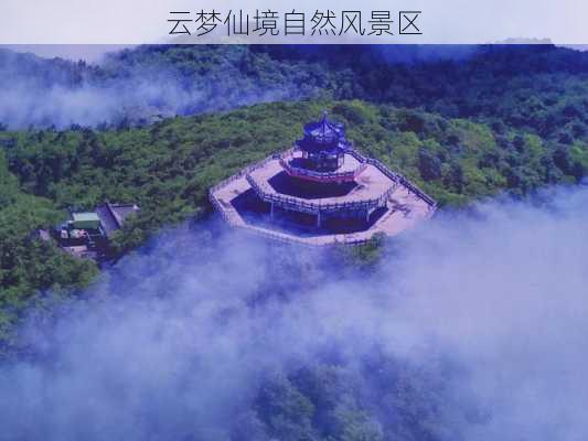 云梦仙境自然风景区