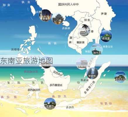 东南亚旅游地图