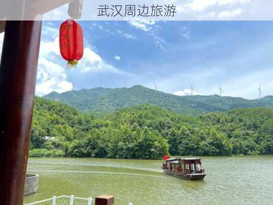 武汉周边旅游