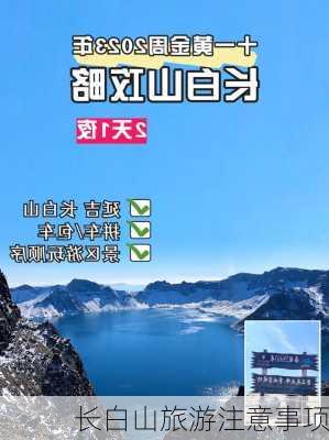 长白山旅游注意事项