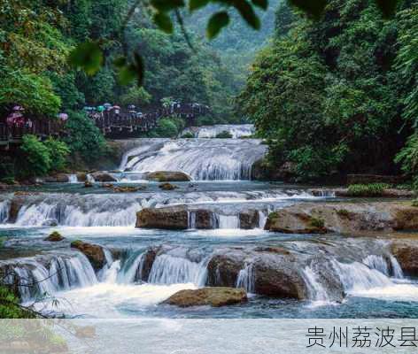 贵州荔波县