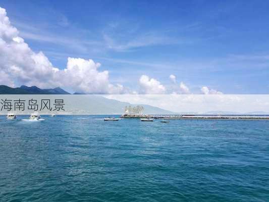 海南岛风景