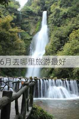 6月去哪里旅游最好