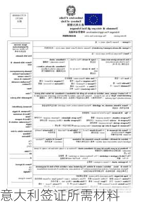 意大利签证所需材料