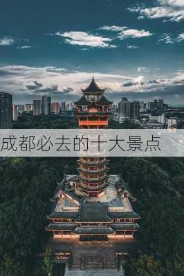 成都必去的十大景点