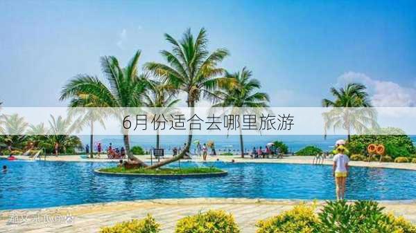 6月份适合去哪里旅游