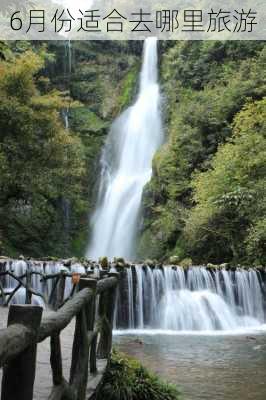 6月份适合去哪里旅游